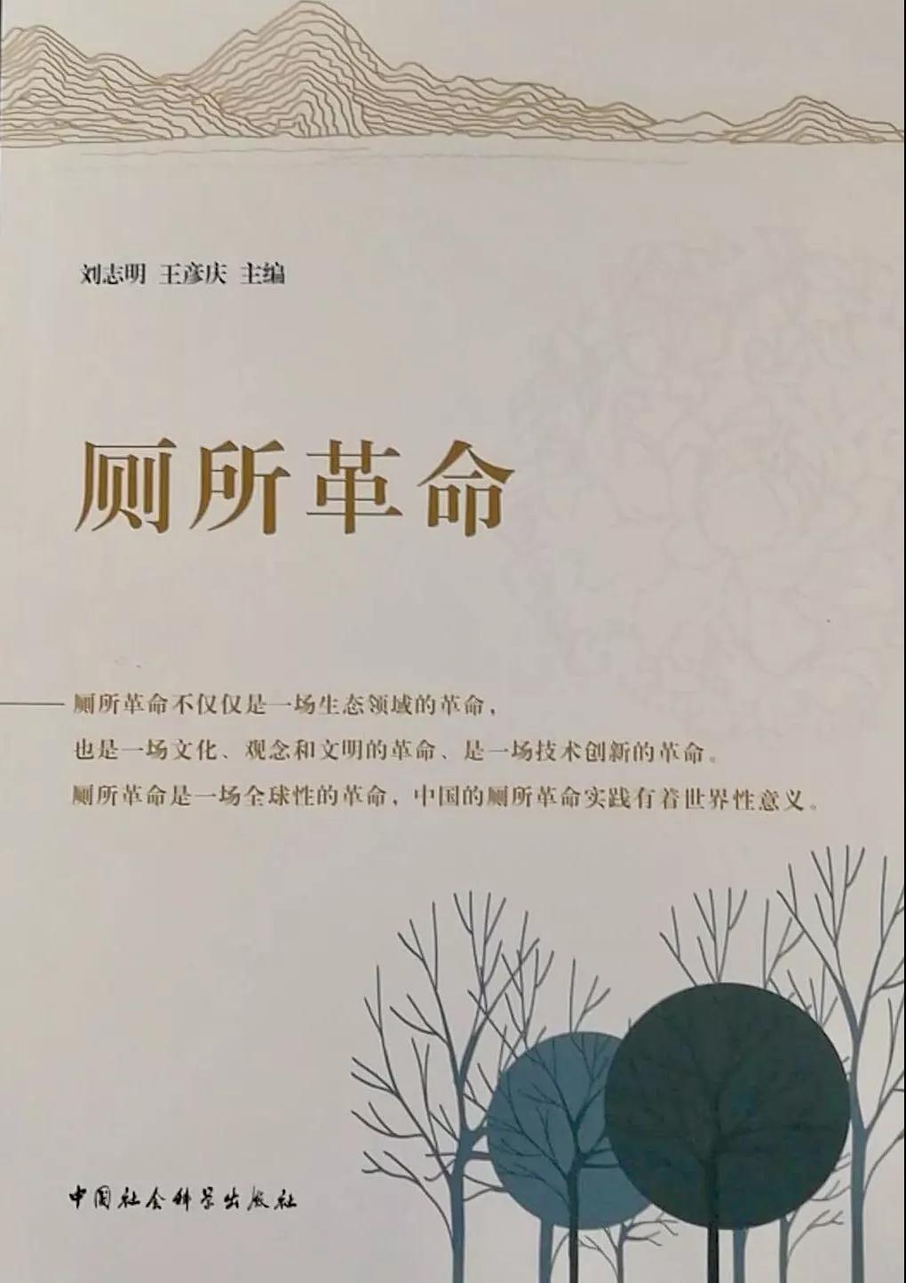 重磅！esb世博网与社科院舆情实验室共同主编的《厕所革命》在京出版