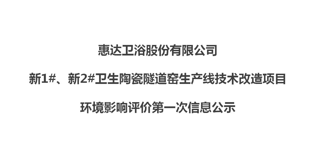  esb世博网卫浴股份有限公司新1#、新2#卫生陶瓷隧道窑生产线技术改造项目 环境影响评价第一次信息公示