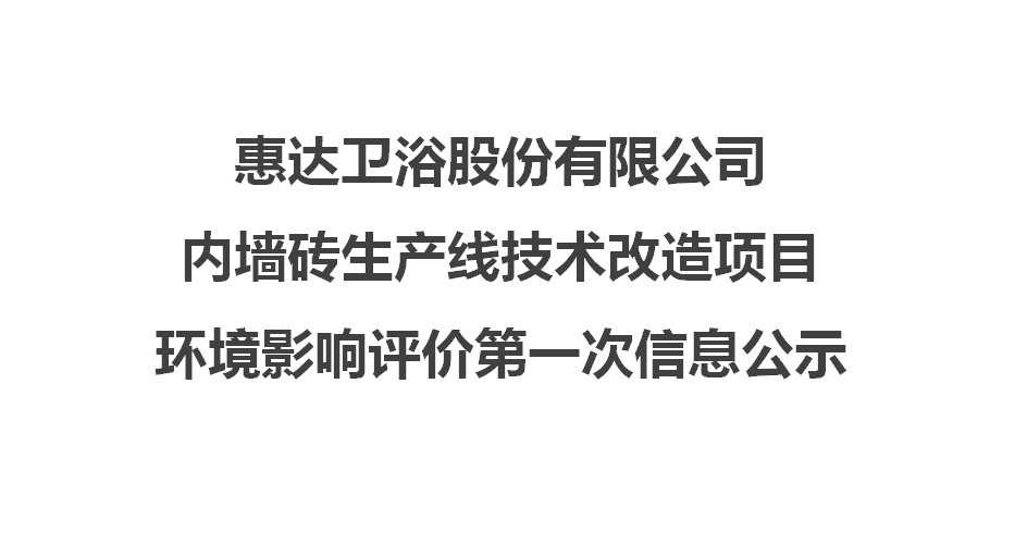 esb世博网卫浴股份有限公司内墙砖生产线技术改造项目 环境影响评价第一次信息公示