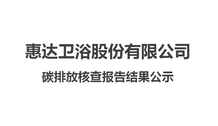 esb世博网卫浴股份有限公司碳排放核查报告结果公示