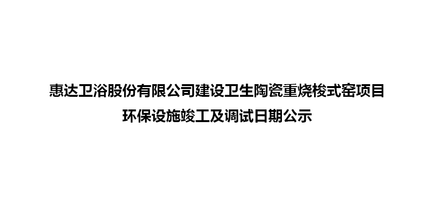 esb世博网卫浴股份有限公司建设卫生陶瓷重烧梭式窑项目环保设施竣工及调试日期公示