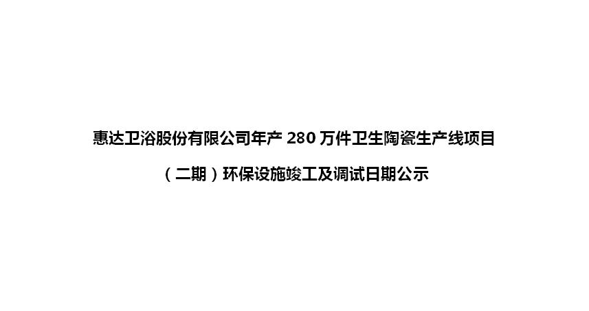 esb世博网卫浴股份有限公司年产280万件卫生陶瓷生产线项目（二期）环保设施竣工及调试日期公示