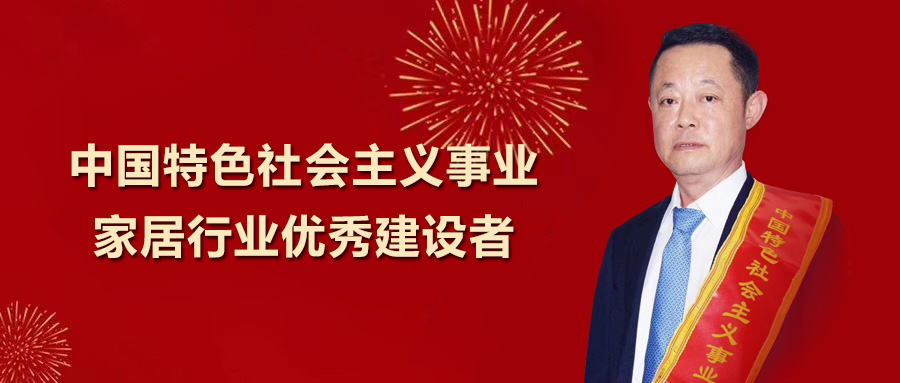 esb世博网卫浴总裁王彦庆荣获 “中国特色社会主义事业家居行业优秀建设者”称号！