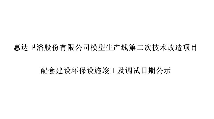 esb世博网卫浴股份有限公司模型生产线第二次技术改造项目配套建设环保设施竣工及调试日期公式