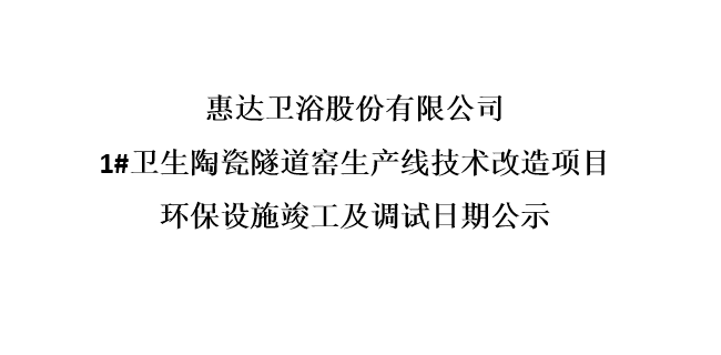 esb世博网卫浴股份有限公司1#卫生陶瓷隧道窑生产线技术改造项目环保设施竣工及调试日期公示