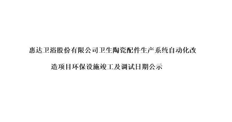 esb世博网卫浴股份有限公司卫生陶瓷配件生产系统自动化改造项目环保设施竣工及调试日期公示