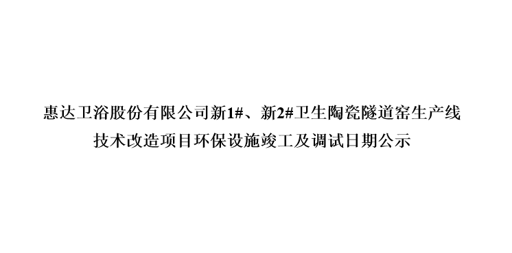 esb世博网卫浴股份有限公司新1#、新2#卫生陶瓷隧道窑生产线技术改造项目环保设施竣工及调试日期公示